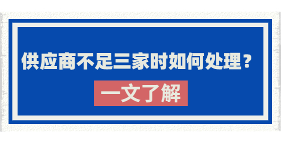 供應商不足三家時如何處理？