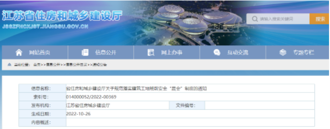 江蘇住建廳：11月10日起實(shí)施班前安全“晨會”制度！未落實(shí)的，啟動安全生產(chǎn)條件核查