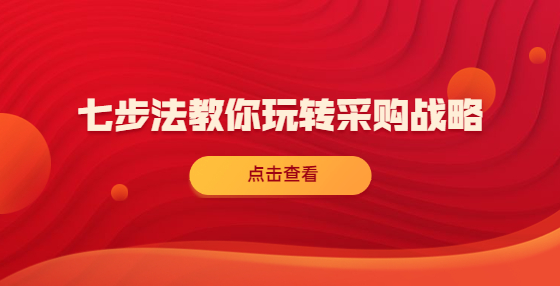 七步法教你玩轉(zhuǎn)采購戰(zhàn)略