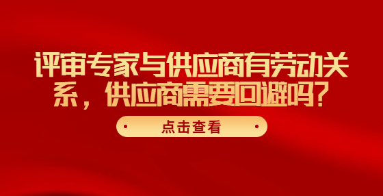 評審專家與供應商有勞動關系，供應商需要回避嗎？