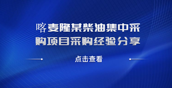 喀麥隆某柴油集中采購項(xiàng)目采購經(jīng)驗(yàn)分享