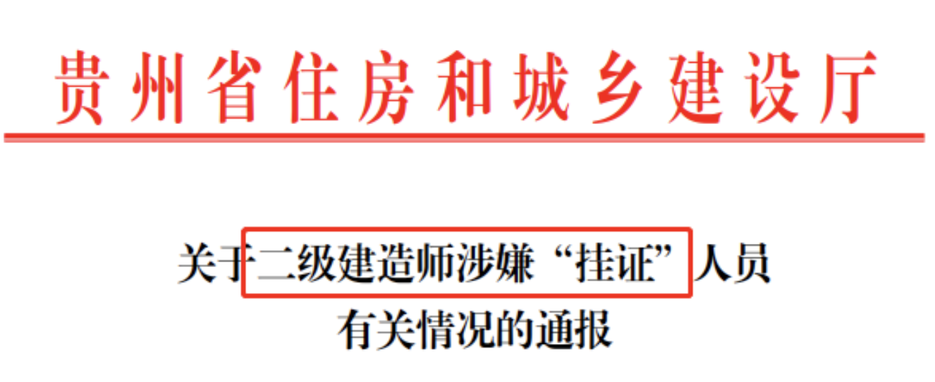 貴州：19365名二級(jí)建造師涉嫌“掛證”！逐一核實(shí)監(jiān)理、建造師等人、證、社保合一！