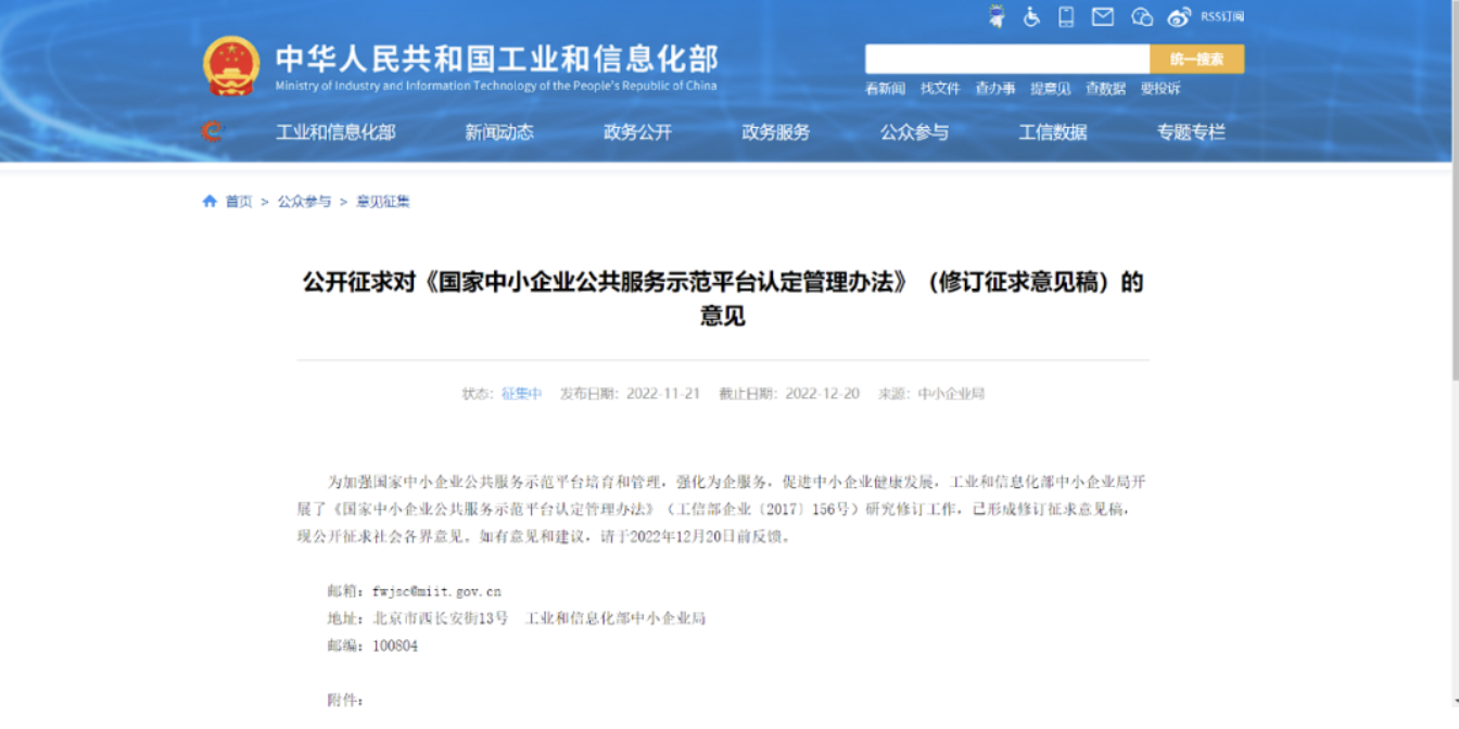 工信部：就修訂中小企業(yè)公共服務(wù)示范平臺(tái)認(rèn)定管理辦法征求意見