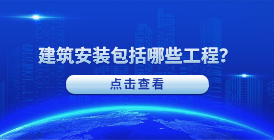 建筑安裝包括哪些工程？