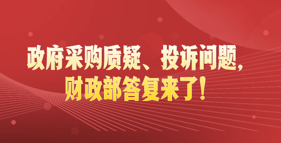 政府采購(gòu)質(zhì)疑、投訴問(wèn)題，財(cái)政部答復(fù)來(lái)了！