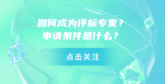 如何成為評標專家？申請條件是什么？