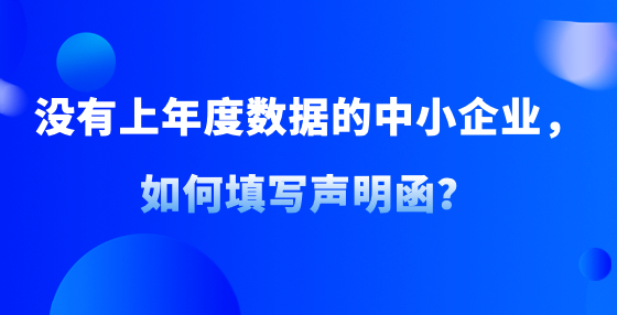 沒有上年度數(shù)據(jù)的中小企業(yè)，如何填寫聲明函？