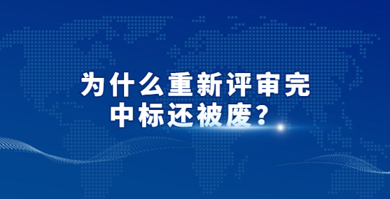 為什么重新評審?fù)曛袠?biāo)還被廢？