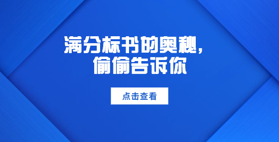 滿分標(biāo)書的奧秘，偷偷告訴你