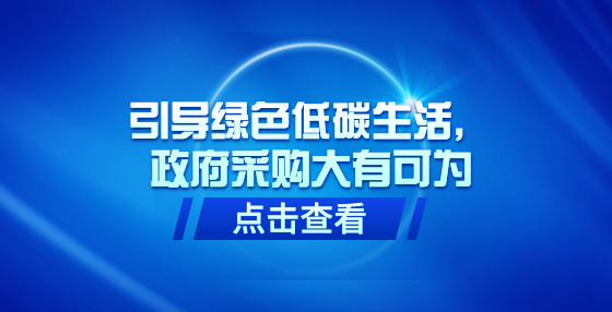 引導綠色低碳生活，政府采購大有可為