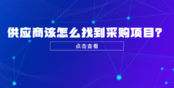 供應(yīng)商該怎么找到采購項目？