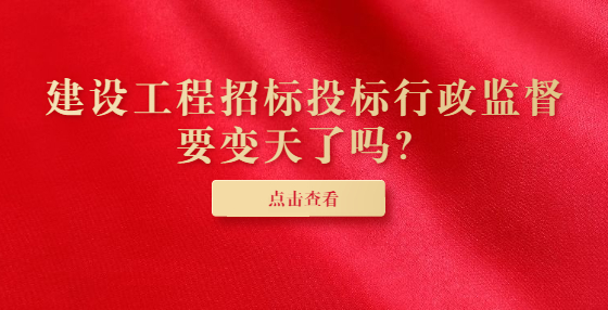建設(shè)工程招標(biāo)投標(biāo)行政監(jiān)督要變天了嗎？