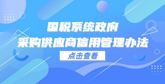 國稅系統(tǒng)政府采購供應(yīng)商信用管理辦法