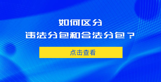 如何區(qū)分違法分包和合法分包？