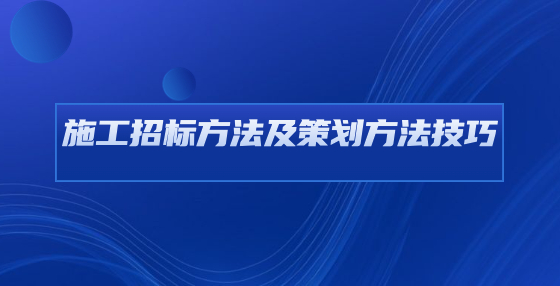 施工招標方法及策劃方法技巧