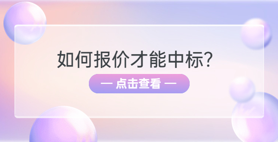 如何報價才能中標？