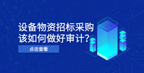 設(shè)備物資招標(biāo)采購(gòu)該如何做好審計(jì)？
