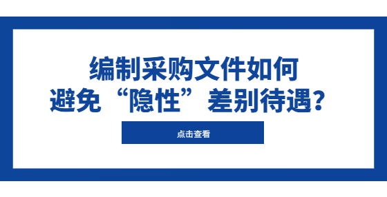 編制采購文件如何避免“隱性”差別待遇？