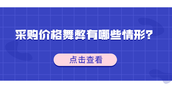 采購(gòu)價(jià)格舞弊有哪些情形？