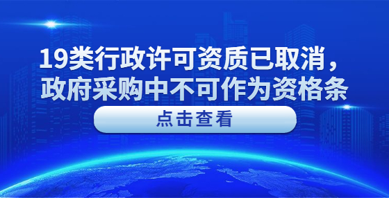 19類行政許可資質已取消，政府采購中不可作為資格條件