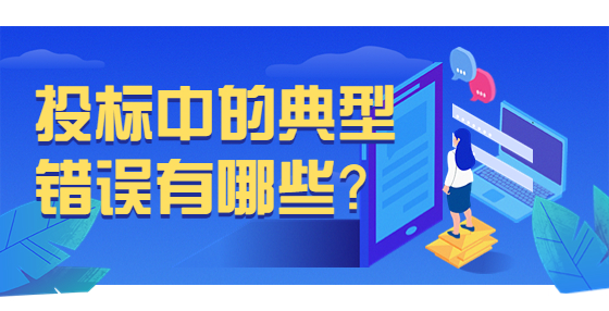 投標(biāo)中的典型錯誤有哪些？