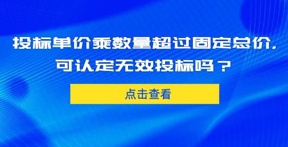 投標(biāo)單價(jià)乘數(shù)量超過(guò)固定總價(jià)，可認(rèn)定無(wú)效投標(biāo)嗎？