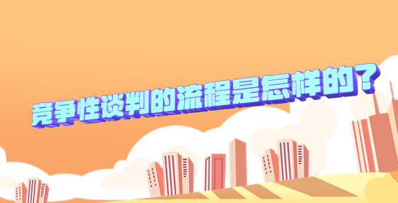 競爭性談判的流程是怎樣的？