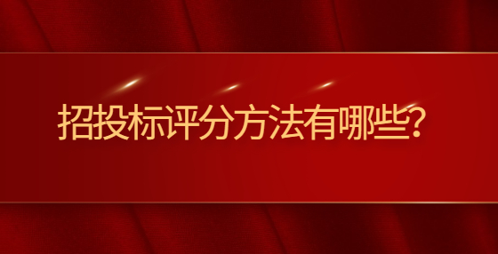 招投標(biāo)評(píng)分方法有哪些？