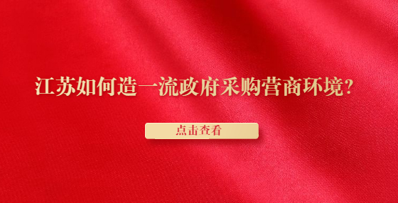 江蘇如何造一流政府采購營商環(huán)境？