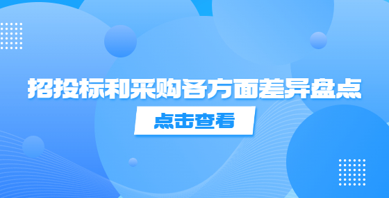 招投標(biāo)和采購各方面差異盤點