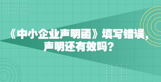 《中小企業(yè)聲明函》填寫錯誤，聲明還有效嗎？