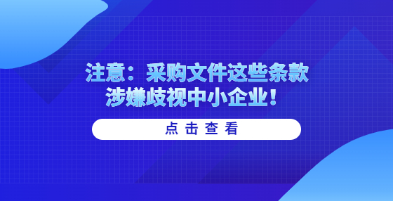 注意：采購文件這些條款涉嫌歧視中小企業(yè)！