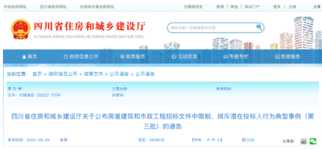 四川：招標(biāo)文件中限制、排斥潛在投標(biāo)人行為30項典型事例被通報！