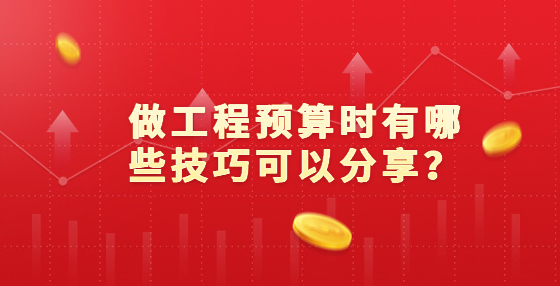 做工程預(yù)算時(shí)有哪些技巧可以分享？