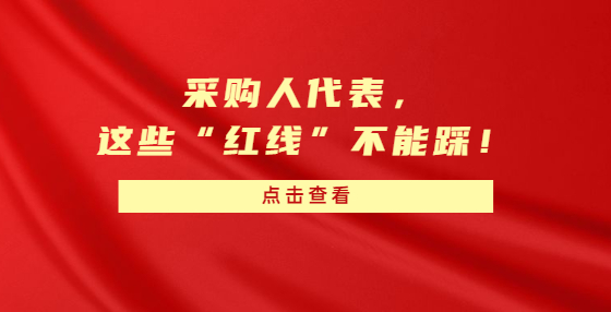 采購(gòu)人代表，這些“紅線”不能踩！