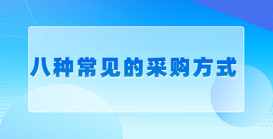 八種常見(jiàn)的采購(gòu)方式