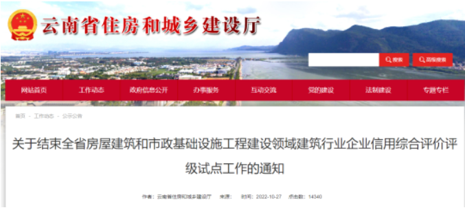 云南住建廳：即日起，信用評(píng)價(jià)結(jié)果不再應(yīng)用于工程招投標(biāo)！平臺(tái)即行關(guān)閉