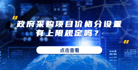 政府采購項目價格分設(shè)置有上限規(guī)定嗎？