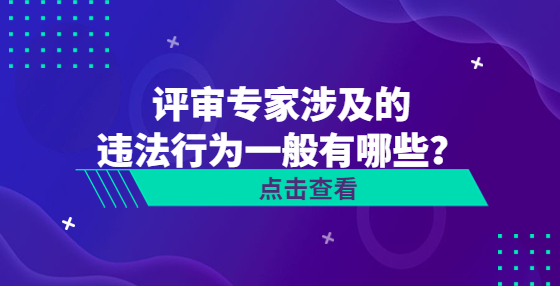 評(píng)審專家涉及的違法行為一般有哪些？