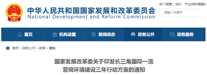 國家發(fā)展改革委印發(fā)《長三角國際一流營商環(huán)境建設(shè)三年行動方案》,多項(xiàng)涉及招投標(biāo)領(lǐng)域！