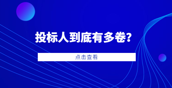 97家供應(yīng)商競標(biāo)一個5萬元的項目！投標(biāo)人到底有多卷？