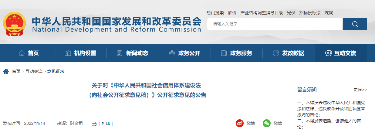 國家發(fā)展改革委關(guān)于對《中華人民共和國社會信用體系建設(shè)法（向社會公開征求意見稿）》公開征求意見的公告