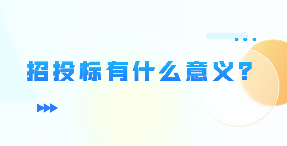 招投標(biāo)有什么意義？