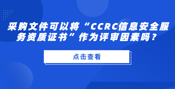 采購文件可以將“CCRC信息安全服務(wù)資質(zhì)證書”作為評審因素嗎？