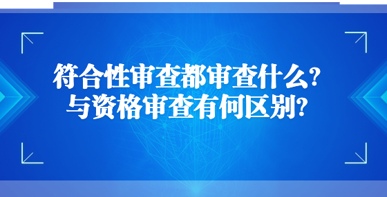 符合性審查都審查什么？與資格審查有何區(qū)別？