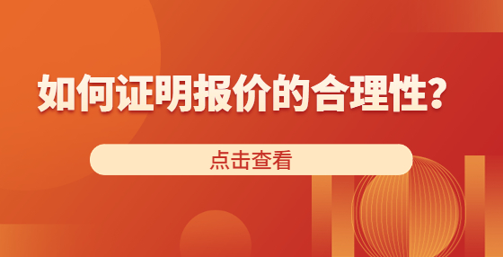 如何證明報價的合理性？