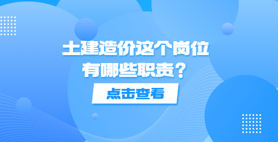 土建造價這個崗位有哪些職責(zé)？