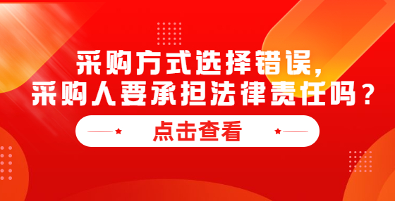采購方式選擇錯誤，采購人要承擔(dān)法律責(zé)任嗎？