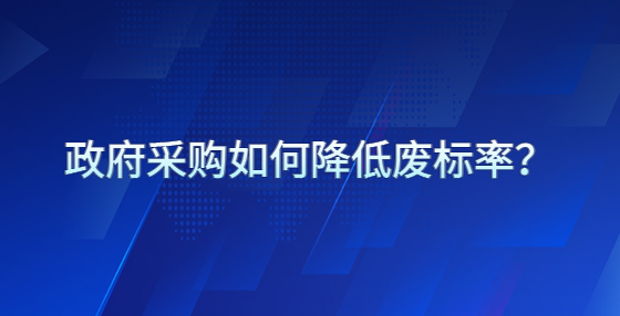 政府采購如何降低廢標率？