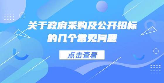 關(guān)于政府采購及公開招標(biāo)的幾個常見問題